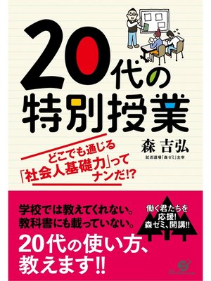 cover image of 20代の特別授業